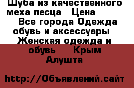 Шуба из качественного меха песца › Цена ­ 17 500 - Все города Одежда, обувь и аксессуары » Женская одежда и обувь   . Крым,Алушта